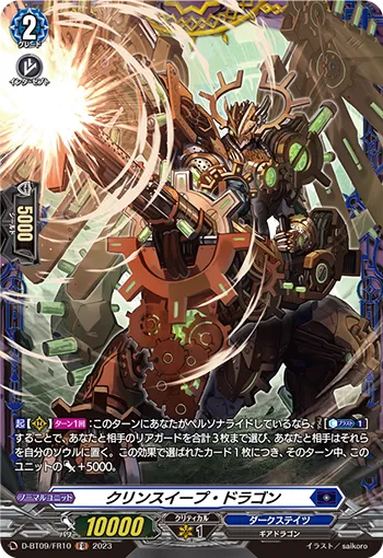 クリンスイープ・ドラゴン