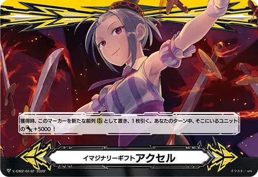 イマジナリーギフト アクセル