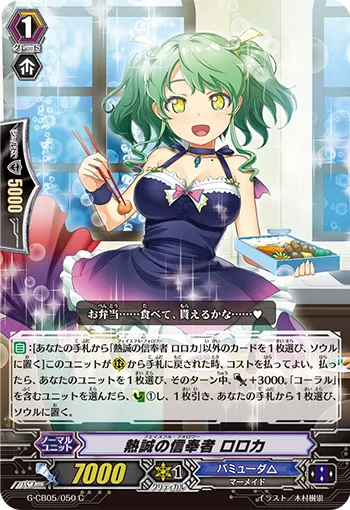 熱誠の信奉者 ロロカ