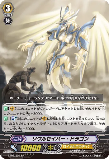 ソウルセイバー・ドラゴン