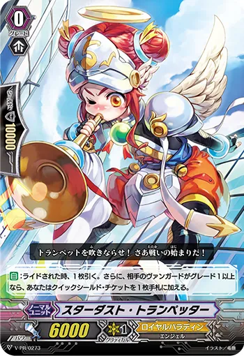 スターダスト・トランペッター
