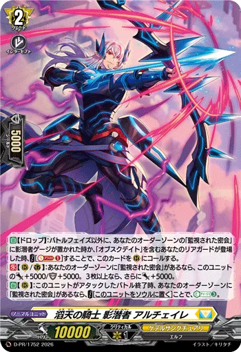 滔天の騎士 影潜者 アルチェイレ
