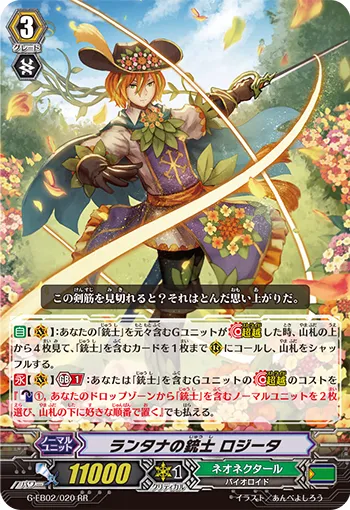 ランタナの銃士 ロジータ