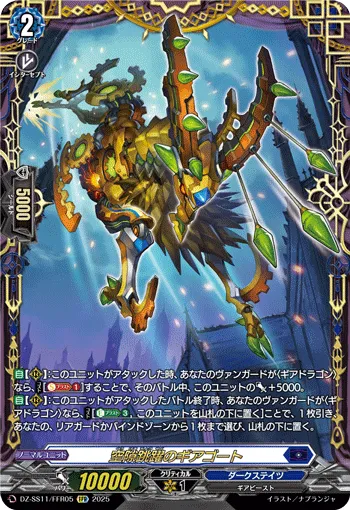空隙跳躍のギアゴート