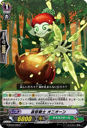 哀愁戦士 オニオーン