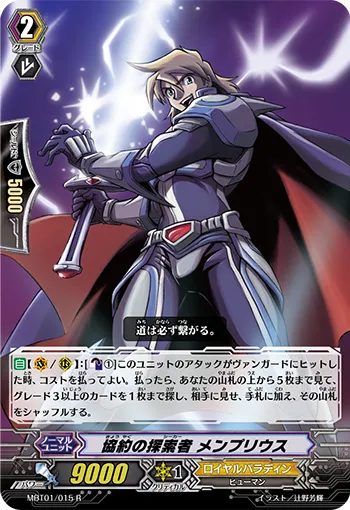 協約の探索者 メンプリウス