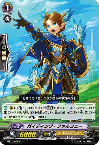 ガイディング・ファルコニー