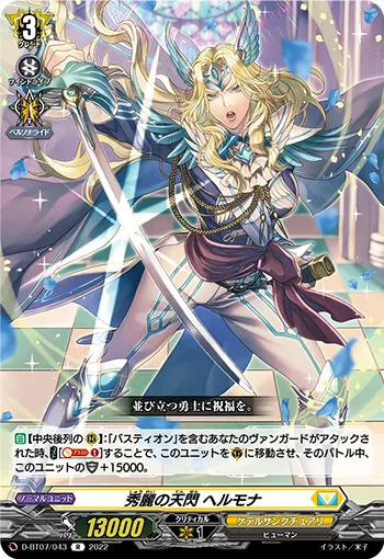 秀麗の天閃 ヘルモナ
