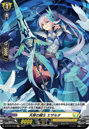 天穿の騎士 エザルタ