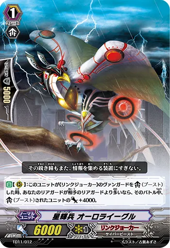 星輝兵 オーロライーグル