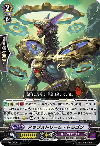 アップストリーム・ドラゴン
