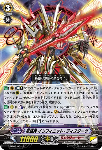 星輝兵 インフィニット・ディスターヴ