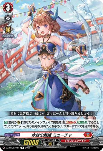 水紋の舞姫 ミューチャ
