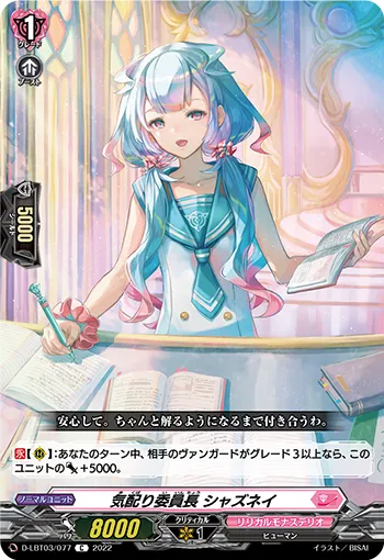 気配り委員長 シャズネイ