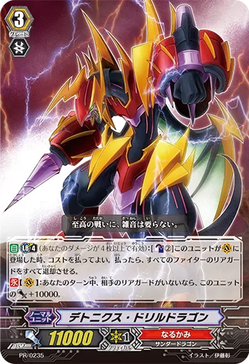 デトニクス・ドリルドラゴン