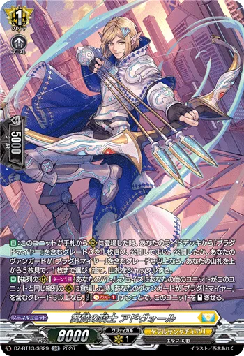 翼賛の騎士 アドヴォール