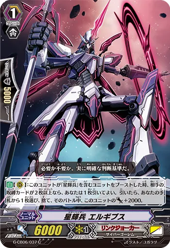 星輝兵 エルギブス