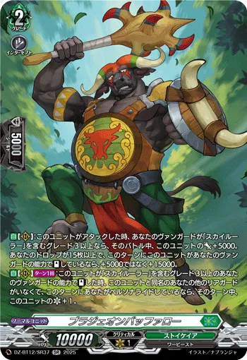 ブラジェオンバッファロー