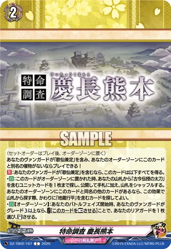 特命調査 慶長熊本