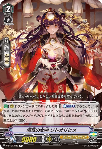 洞見の女神 ソトオリヒメ