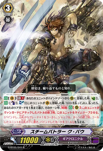 スチームバトラー ク・バウ