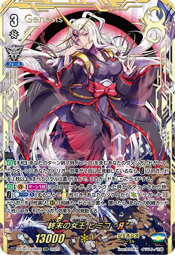 終末の女王 ヒミコ “Я”