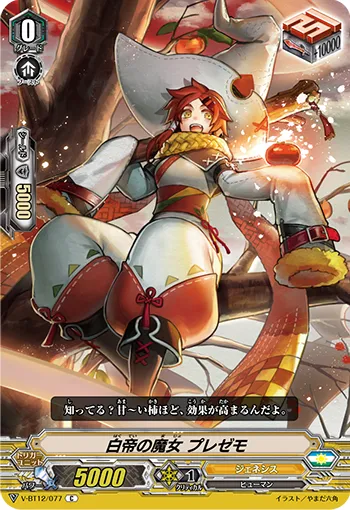 白帝の魔女 プレゼモ