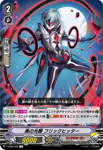 黒の光鞭 フリックヒッター