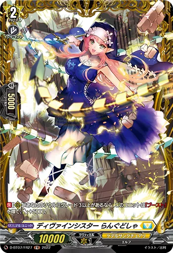 ディヴァインシスター らんぐどしゃ