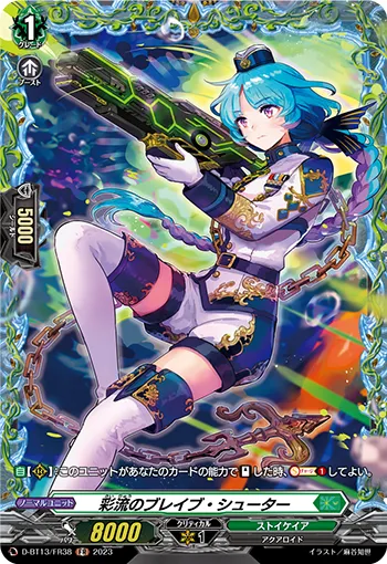 彩流のブレイブ・シューター