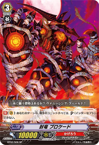 封竜 ブロケード