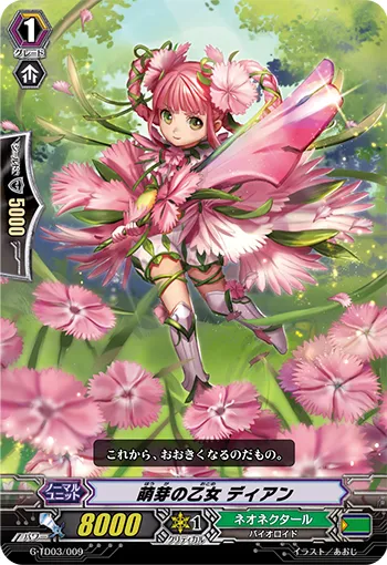 萌芽の乙女 ディアン