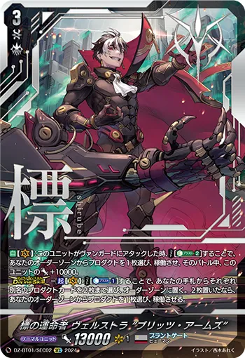 標の運命者 ヴェルストラ “ブリッツ・アームズ”