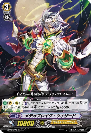 メテオブレイク・ウィザード
