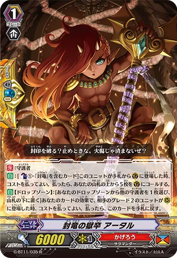 封竜の獄卒 アータル