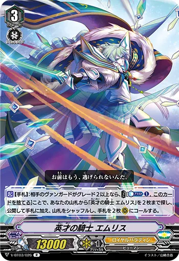 英才の騎士 エムリス