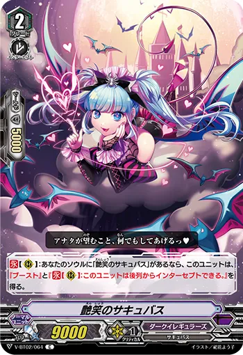 艶笑のサキュバス