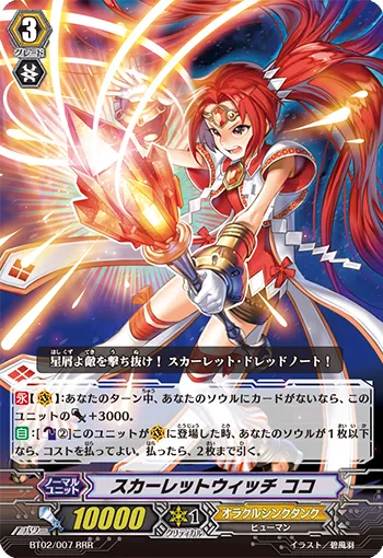 スカーレットウィッチ ココ
