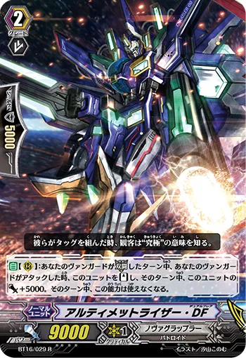 アルティメットライザー・DF