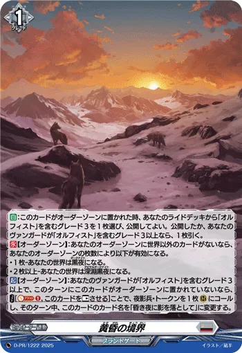 黄昏の境界