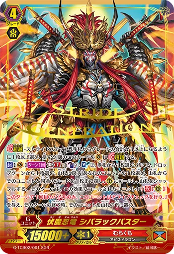 伏魔忍竜 シバラックバスター