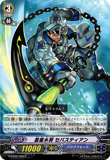 蒼嵐水将 セバスティアン