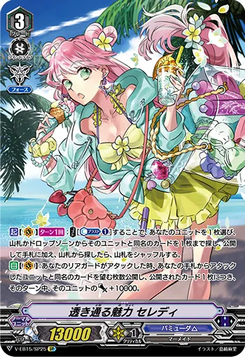 透き通る魅力 セレディ