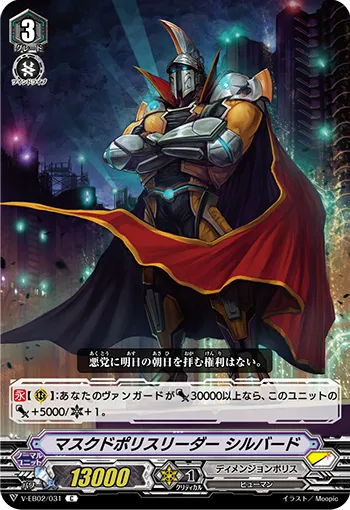 マスクドポリスリーダー シルバード