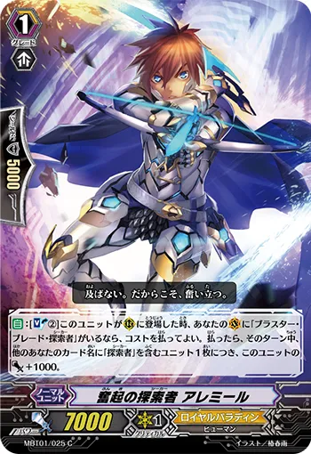 奮起の探索者 アレミール