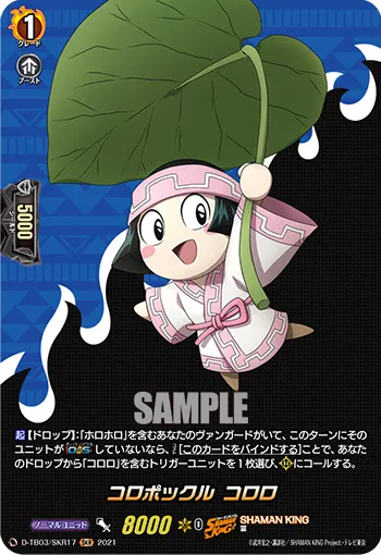 コロポックル コロロ