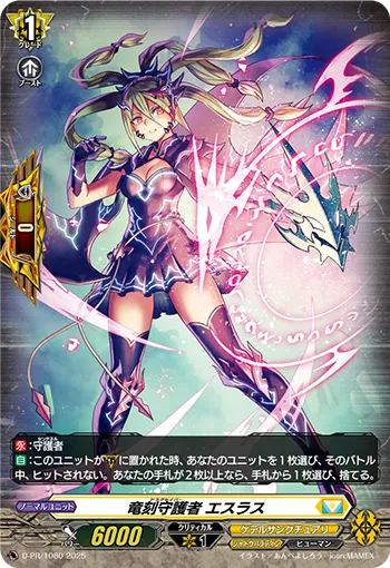 竜刻守護者 エスラス