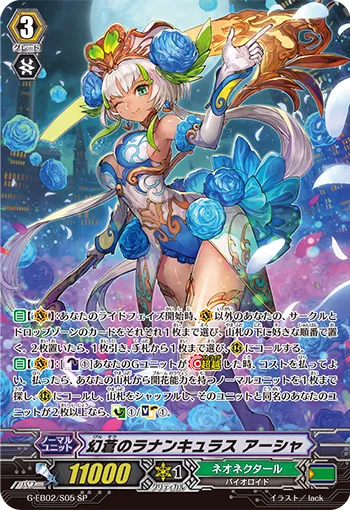幻蒼のラナンキュラス アーシャ