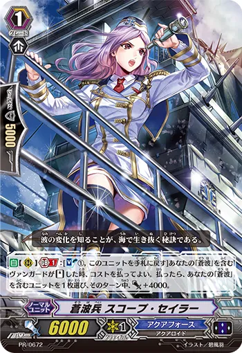蒼波兵 スコープ・セイラー