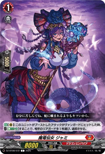 魔竜仙女 ジャミ
